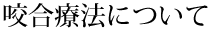 咬合療法について